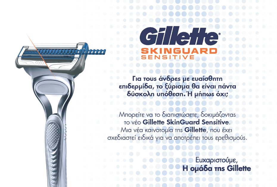 Το Νέο Gillette SkinGuard Sensitive ήρθε για να αποτρέπει όλους τους ερεθισ...